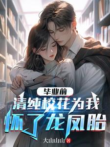 清纯校花为我怀了龙凤胎百度网盘tXt